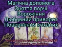  Ворожіння. Любовний  приворот. Зняття порчі.