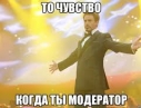 Требуется Модератор