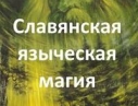 Помогу привлечь удачу и деньги, Харьков. Денежная магия, обряды на защиту от конкурентов.