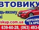 Автовыkyп  в  состоянии  любом  срочно.