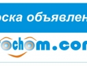 Универсальная Доска объявлений Украины Pochom.com