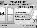 Ремонт окон и балконных дверей ПВХ Одесса.