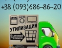 Выкуп стиральных машин, холодильников в Одессе.