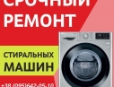 Ремонт стиральных машин в Одессе.