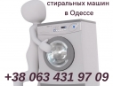 Утилизация стиральных машин в Одессе.