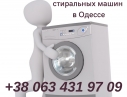 Скупка в Одессе б/у  стиральных машин.