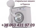 Скупка б/у стиральных машин в Одессе.