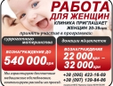 Работа для женщин – оплата 540 000 грн!